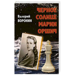 Черное солнце Марии Оршич