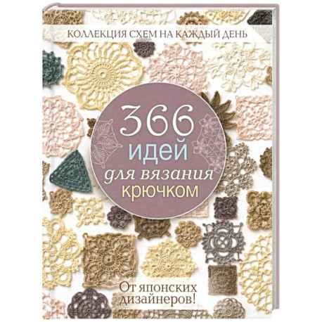 366 идей для вязания крючком от японских дизайнеров! Коллекц.схем на кажд.день (розовая)