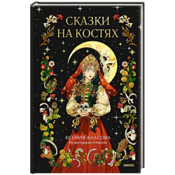 Сказки на костях