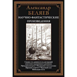 Научно-фантастические произведения. Продавец воздуха