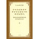 Учебник русского языка для начальной школы. 1 класс. (1953 год)