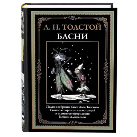 Басни. Толстой Л.Н.