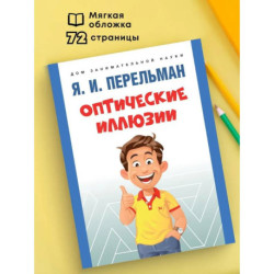 Оптические иллюзии