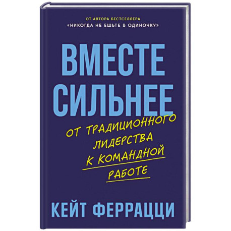Вместе сильнее: От традиционного лидерства к командной работе