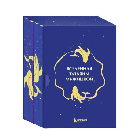 Вселенная Татьяны Мужицкой. Подарочный набор из 4-х книги в коробе (подарочное издание)