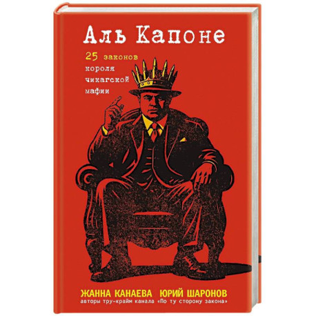 Аль Капоне. 25 законов короля чикагской мафии