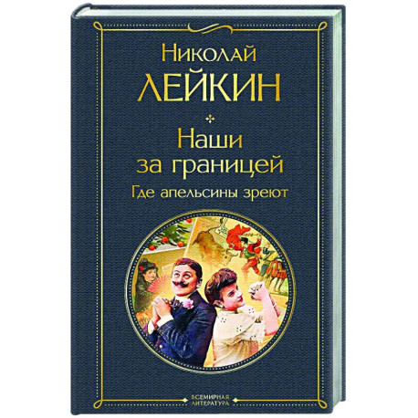 Наши за границей. Где апельсины зреют (2 Италия)