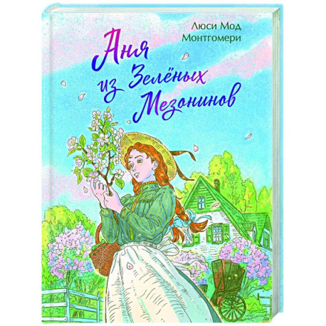 Аня из Зеленых Мезонинов (книга 1)