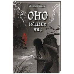ОНО нашло нас