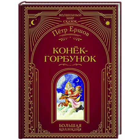 Конёк-горбунок