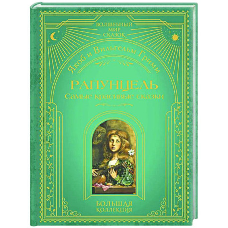 Рапунцель. Самые красивые сказки