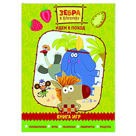 Зебра в клеточку. Идем в поход. Книга игр