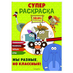 Зебра в клеточку. СУПЕР раскраска. Мы разные, но классные!