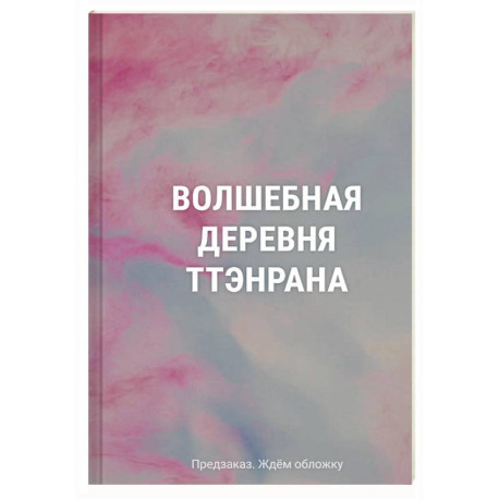 Волшебная деревня Ттэнрана. Учимся акварельной технике иллюстратора. Раскраска