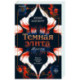 Темная элита. Месть (Темная элита 1)