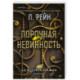 Порочная невинность (Академия мафии 2)