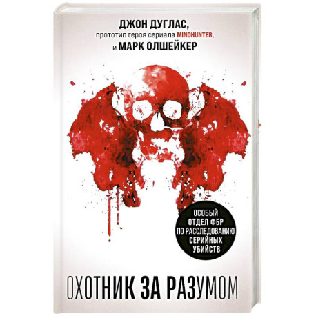 Охотник за разумом. Особый отдел ФБР по расследованию серийных убийств