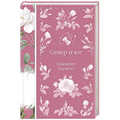 Север и юг (книга 37)