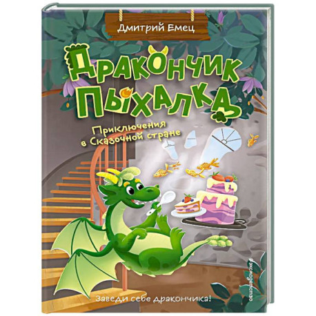 Дракончик Пыхалка. Приключения в Сказочной стране (2)