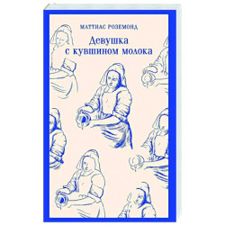 Девушка с кувшином молока