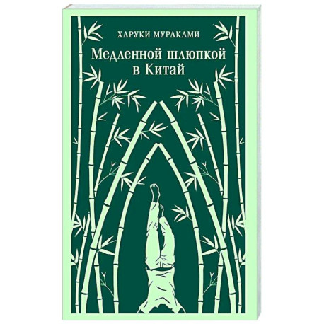 Медленной шлюпкой в Китай