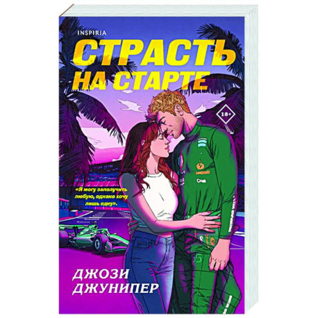 Страсть на старте (1)