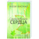Странствующие сердца (1)