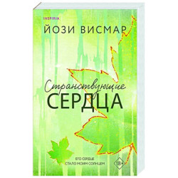 Странствующие сердца (1)