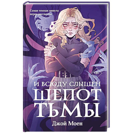 И всюду слышен шепот Тьмы (2)