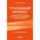 Уголовный процесс. Полный курс лекций со схемами, таблицами, определениями
