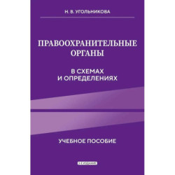 Правоохранительные органы в схемах и определениях