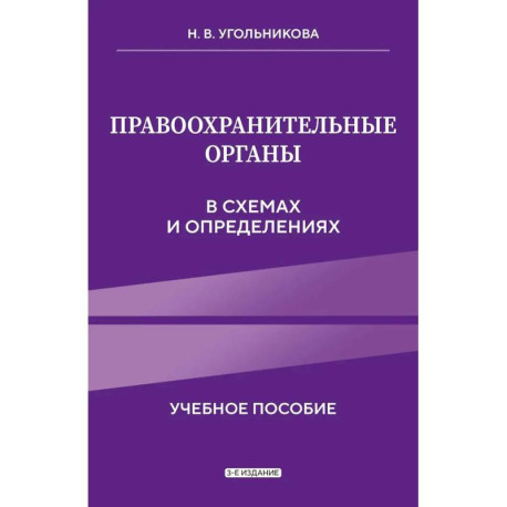 Правоохранительные органы в схемах и определениях