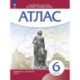 История средних веков. Атлас. 6 класс