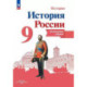 История России. 9 класс. Контурные карты