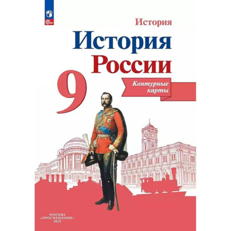 История России. 9 класс. Контурные карты
