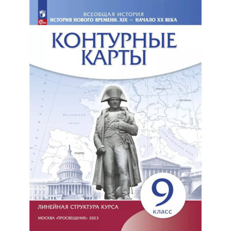 История нового времени. XIX - начало XX в. 9 класс. Контурные карты