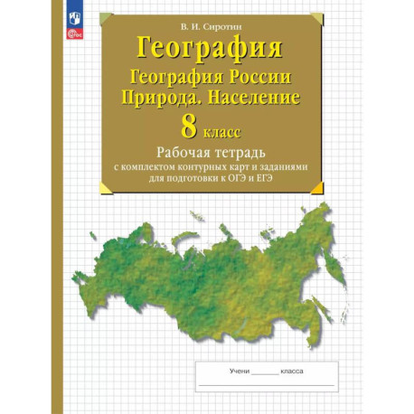 География. География России. Природа. Население. 8 класс. Рабочая тетрадь с комплектом контурных карт и заданиями для