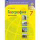 География. Мой тренажер. 7 класс