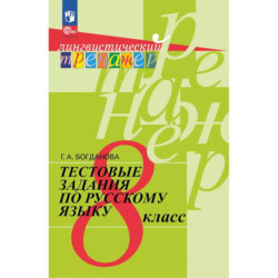 Тестовые задания по русскому языку. 8 класс
