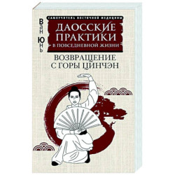 Даосские практики в повседневной жизни. Возвращение с горы Цинчэн
