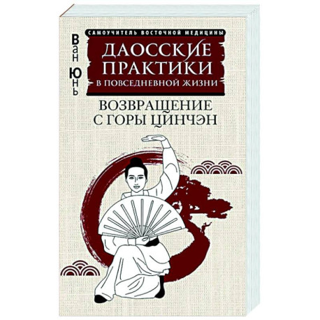 Даосские практики в повседневной жизни. Возвращение с горы Цинчэн