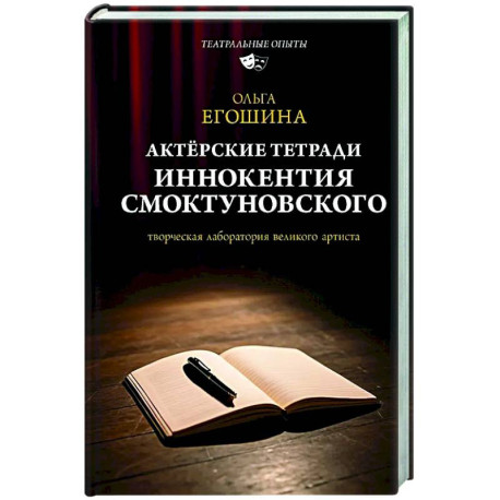 Актёрские тетради Иннокентия Смоктуновского