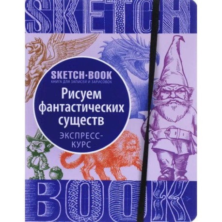 Sketchbook. Фантастические существа