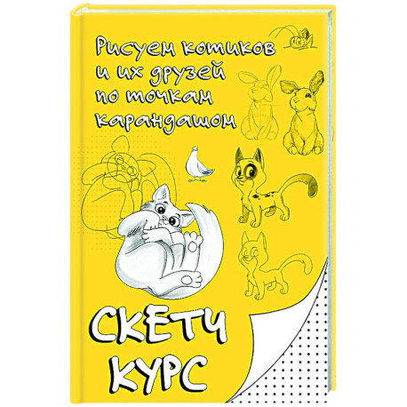 Рисуем котиков и их друзей по точкам карандашом