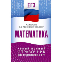 ЕГЭ. Математика. Новый полный справочник для подготовки к ЕГЭ