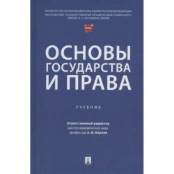Основы государства и права: Учебник