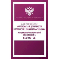Федеральный закон 'Об адвокатской деятельности и адвокатуре в Российской Федерации' и Кодекс профессиональной этики