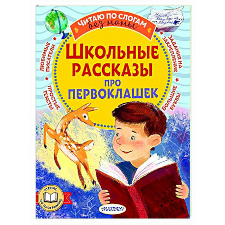 Школьные рассказы про первоклашек