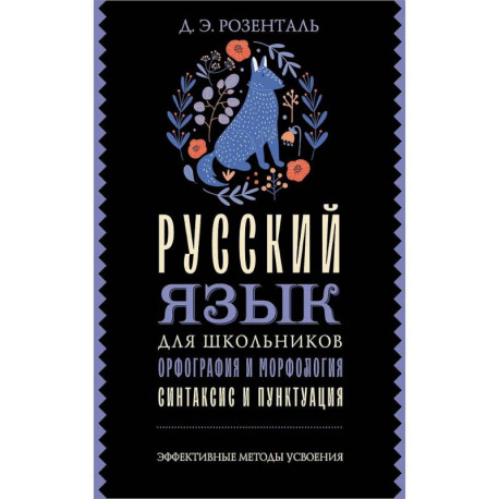Русский язык для школьников. Орфография и морфология. Синтаксис и пунктуация