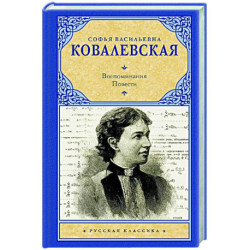 Воспоминания. Повести